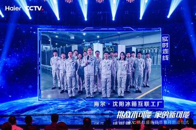 海尔携手央视《挑战不可能》感恩月荣耀开启，共创奇迹之夜